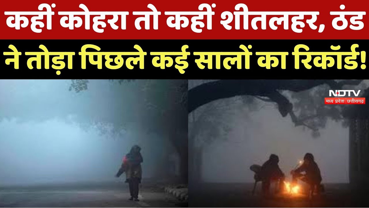 MP Weather News: कहीं कोहरा तो कहीं शीतलहर, ठंड ने तोड़ा पिछले कई सालों का Record !