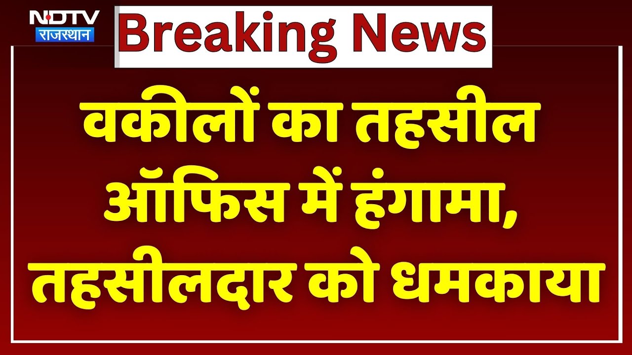 Lawyer vs Tehsildar: बिना वकालतनामा बेल देने पर बढ़ा विवाद, वकीलों ने दी धमकी। Top News । Breaking