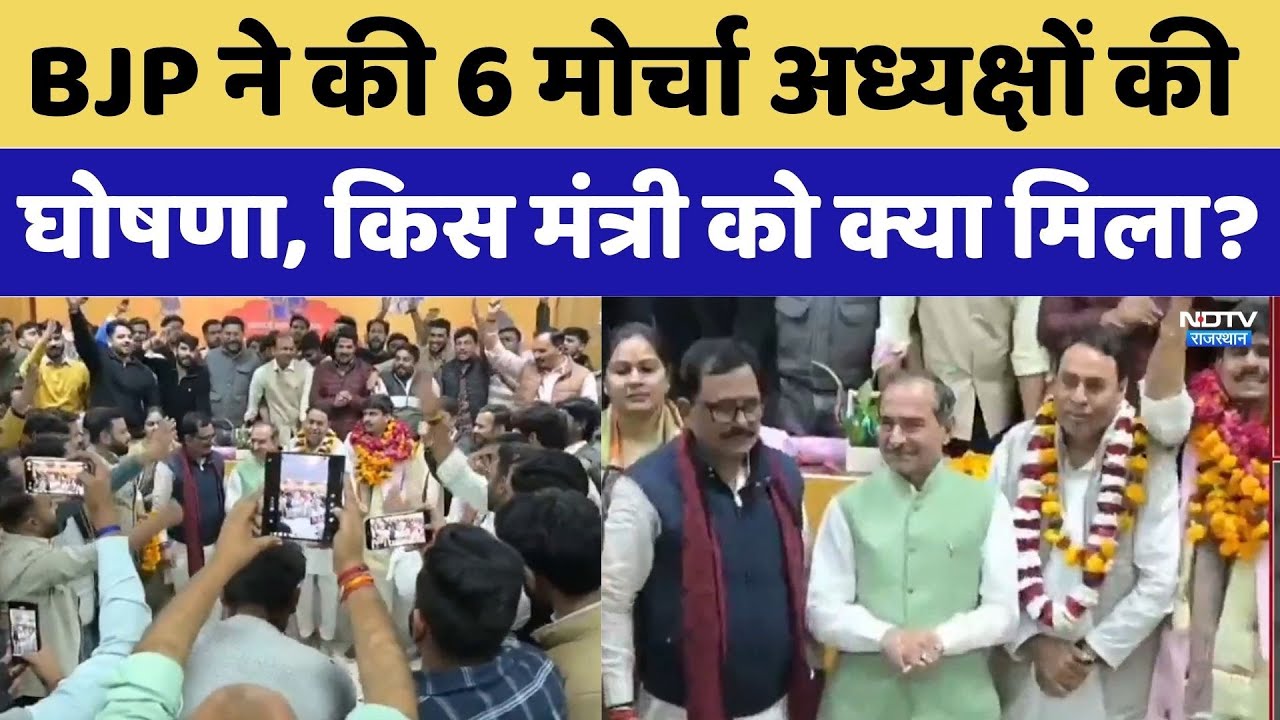 BJP के 6 अग्रिम मोर्चों की घोषणा, युवा मोर्चा प्रदेश अध्यक्ष बनाया शंकर गोरा को। Top News । Breaking