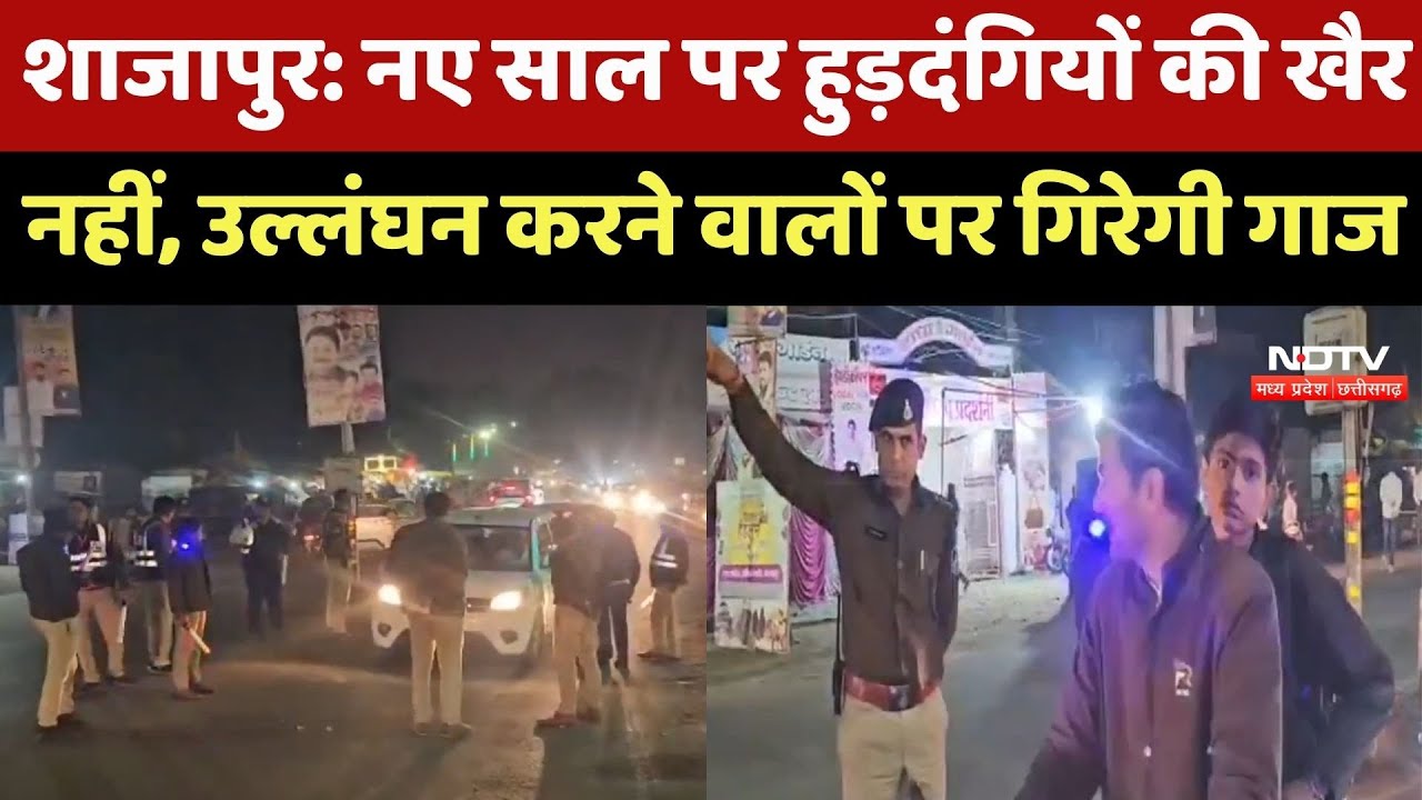 Shajapur News : New Year पर हुड़दंगियों की खैर नहीं, उल्लंघन करने वालों पर गिरेगी गाज