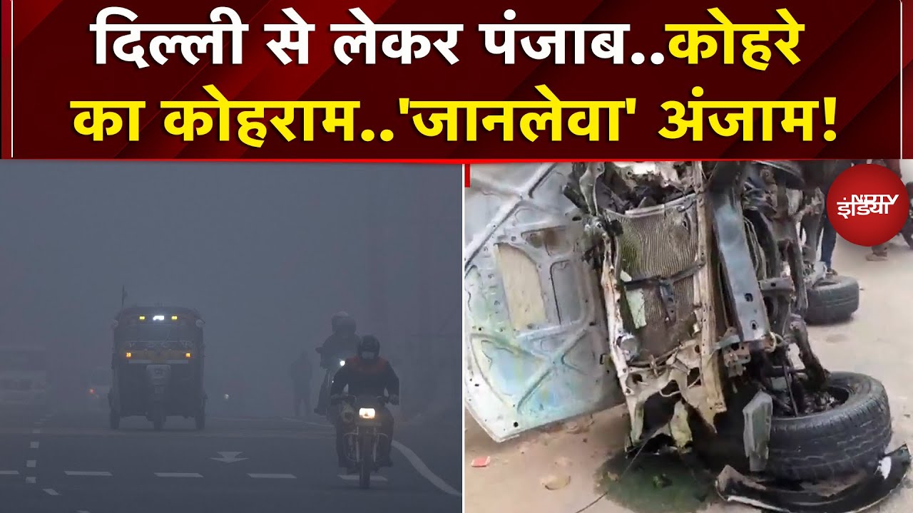 Dense Fog |Delhi से लेकर UP और Punjab में कोहरे की मार, Mohali में दर्दनाक हादसा | Weather | Smog