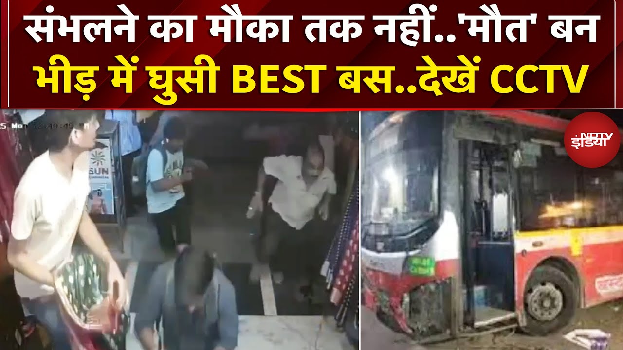Bhandup Bus Accident: दुकान के बाहर खड़े थे लोग, दौड़ती हुई आई बस, देखें CCTV Video | Mumbai