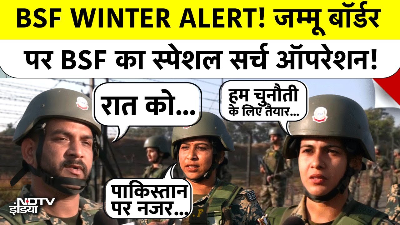 Jammu Kashmir: Pakistan Border पर BSF की महिला रेंजर्स की क्या है चुनौतियां? | BSF Jawan News