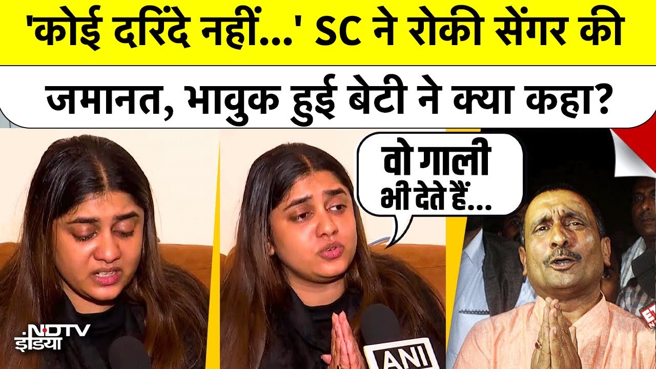 'CBI ने जानबूझकर...' SC ने रोकी Kuldeep Singh Sengar की जमानत, क्या बोली भावुक हुई बेटी?| Unnao Case