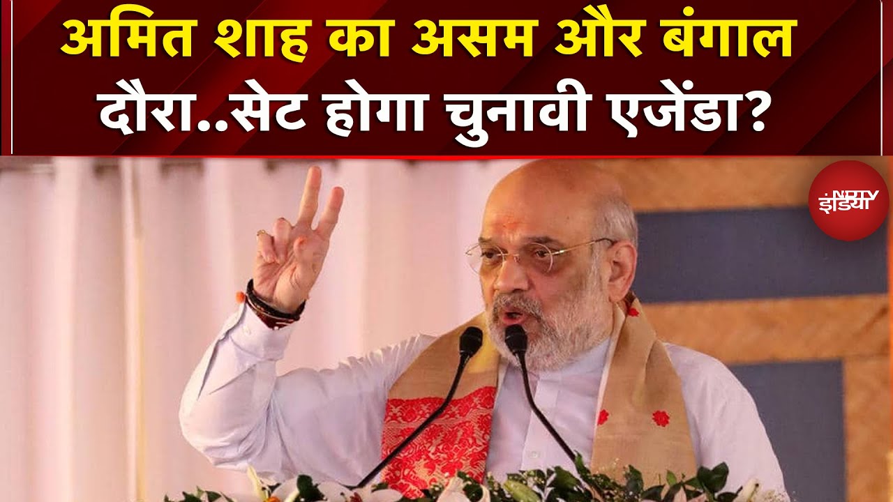 Assam और Bengal दौरे पर Amit Shah...चुनाव से पहले ठोक दी ताल! | BJP | TMC | Congress | Elections