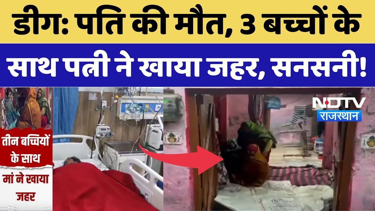 Deeg Suicide Case: 1 महीने पहले पति की मौत, अब 3 बच्चों के साथ पत्नी ने उठाया खौफनाक कदम। Top News