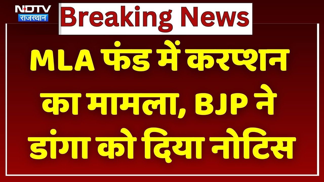 Khinvsar MLA Revantram Danga:: MLA फंड में करप्शन का मामला, BJP ने डांगा को दिया नोटिस। Top News