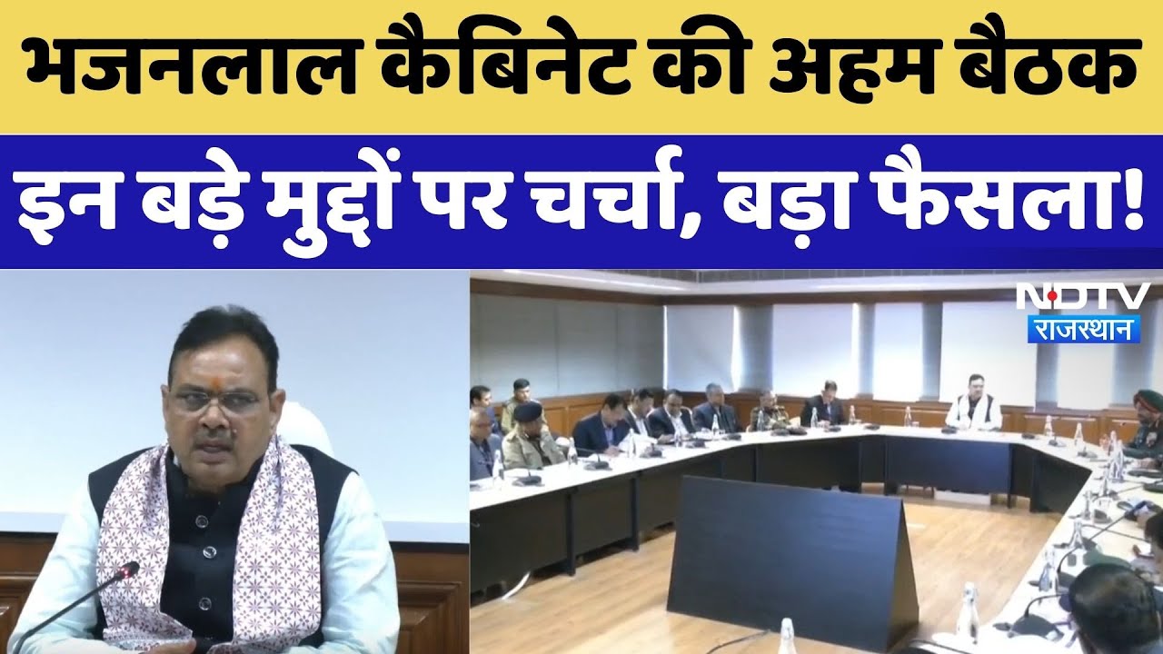 Rajasthan Cabinet News: सीएम भजनलाल शर्मा की अहम बैठक, लिए गए कई बड़े निर्णय!। Breaking । Top News