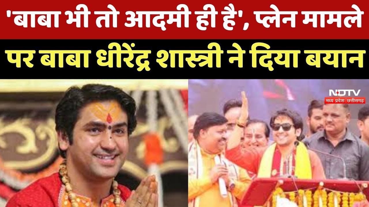 Bhilai News : 'बाबा भी तो आदमी ही है', Chartered Plane मामले पर Baba Dhirendra Shastri ने दिया बयान