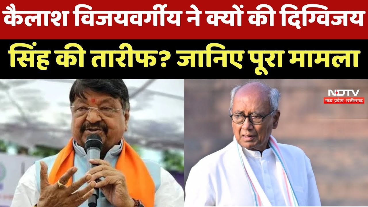 MP Politics : Kailash Vijayvargiya ने क्यों की Digvijay Singh की तारीफ? जानिए पूरा मामला