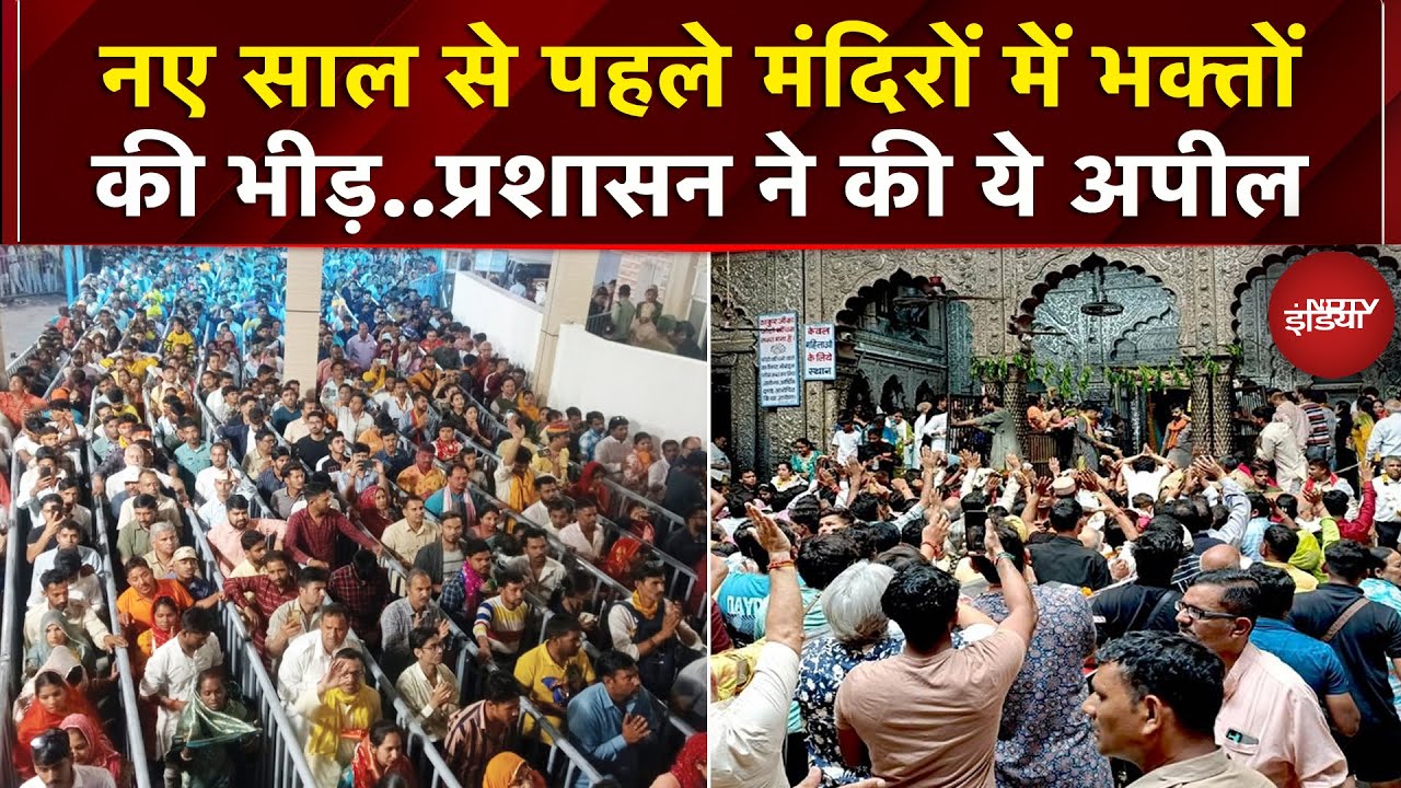 News Year से पहले मंदिरों में बढ़ने लगी भक्तों की भीड़, प्रशासन हुआ अलर्ट, कर दी अपील | Banke Bihari