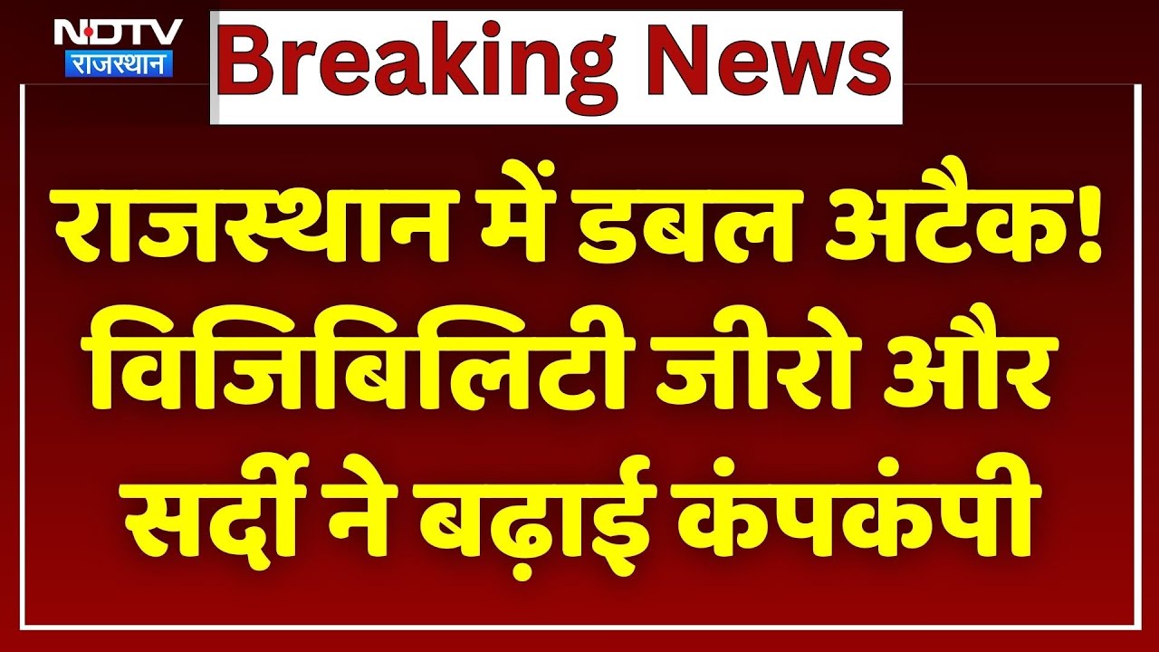 राजस्थान में डबल अटैक! विजिबिलिटी जीरो और सर्दी ने बढ़ाई कंपकंपी। Top News