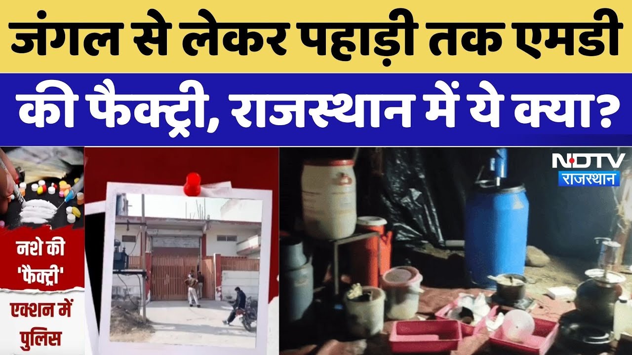 MD का फैलता जाल, जहरीला धंधा, 300 करोड़ की फैक्ट्री का भंडाफोड़। Top News