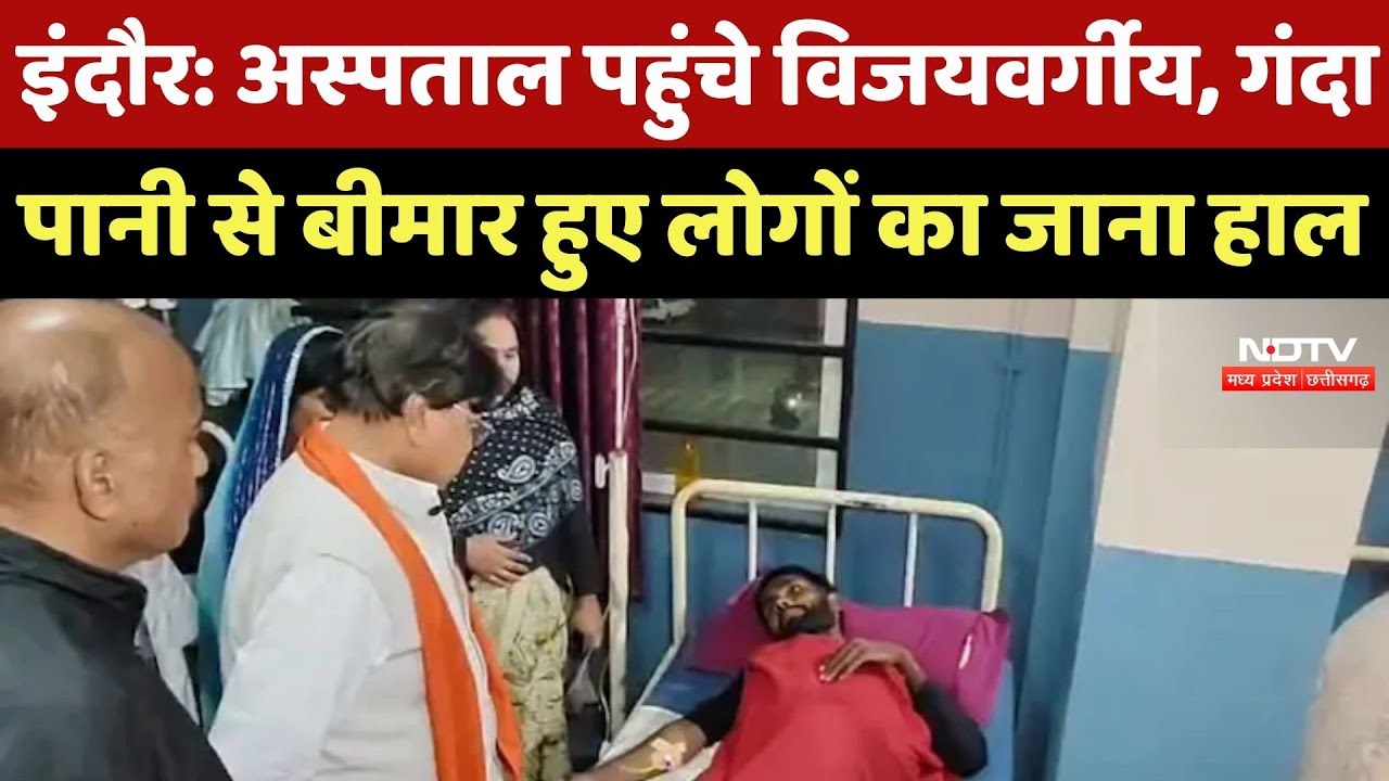 Indore News : Hospital पहुंचे Kailash Vijayavargi, गंदा पानी से बीमार हुए लोगों का जाना हाल