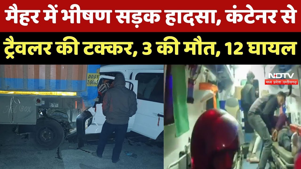 MP Road Accident : Maihar में भीषण सड़क हादसा, Container से Traveler की टक्कर, 3 की मौत, 12 घायल