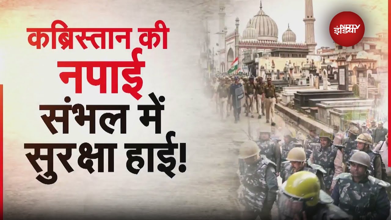 Sambhal: Jama Masjid से सटे कब्रिस्तान की पैमाइश से पहले कड़ी सुरक्षा, Police ने निकाला Flag March