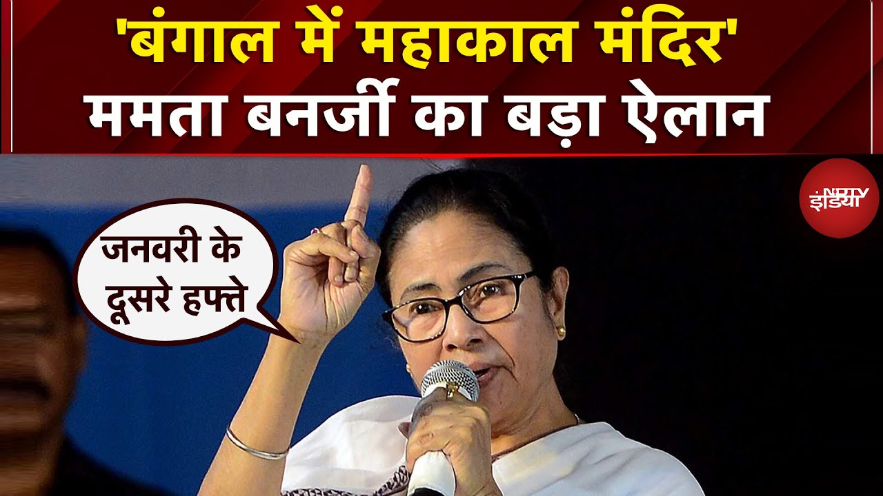 Bengal CM Mamata Banerjee ने किया बंगाल में महाकाल मंदिर बनाने का ऐलान | Mahakal | Ujjain