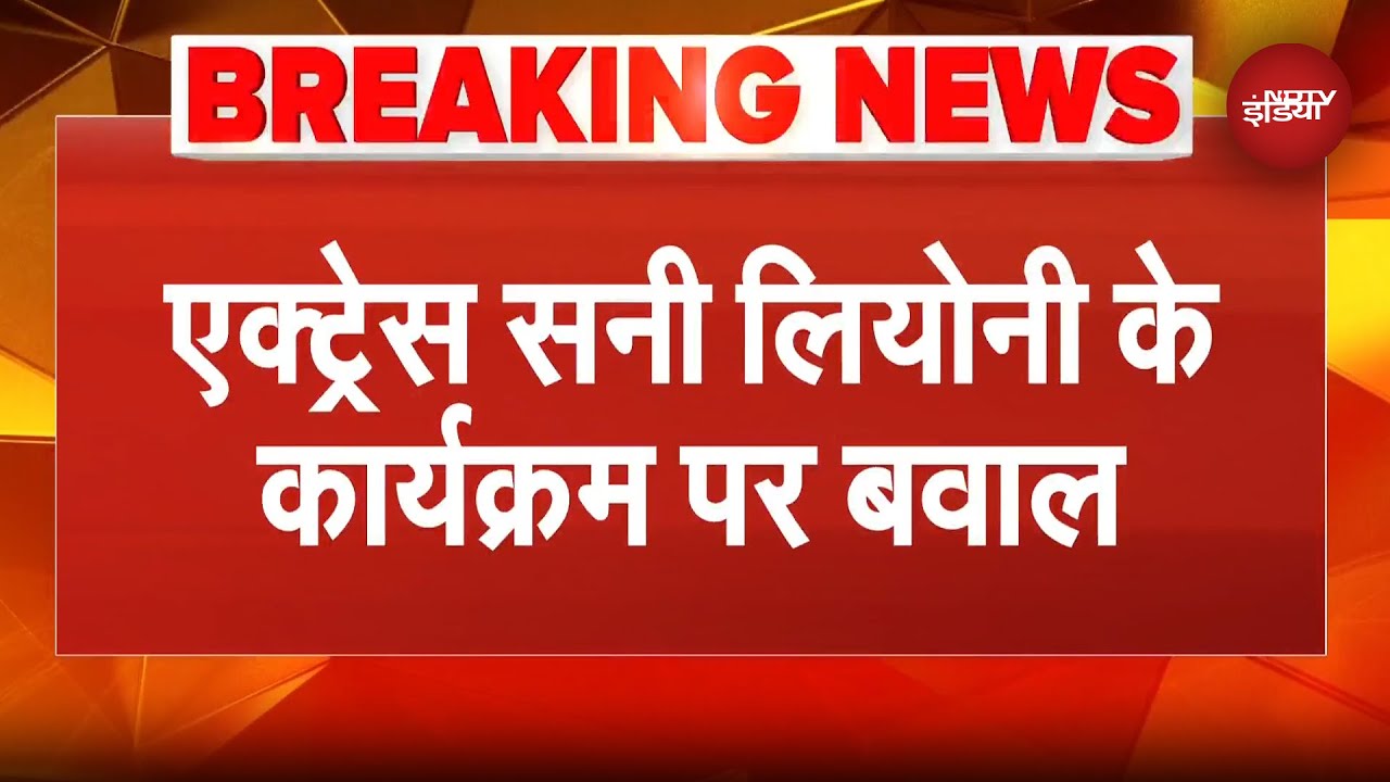 Mathura: Sunny Leone के New Year प्रोग्राम पर हुआ बवाल, संतों ने जताई कड़ी आपत्ति | UP News