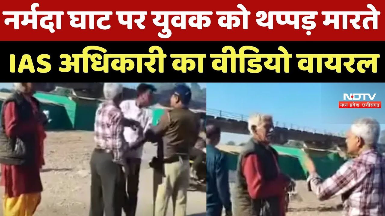 Narsinghpur News : Narmada Ghat पर युवक को थप्पड़ मारते IAS अधिकारी का Video Viral