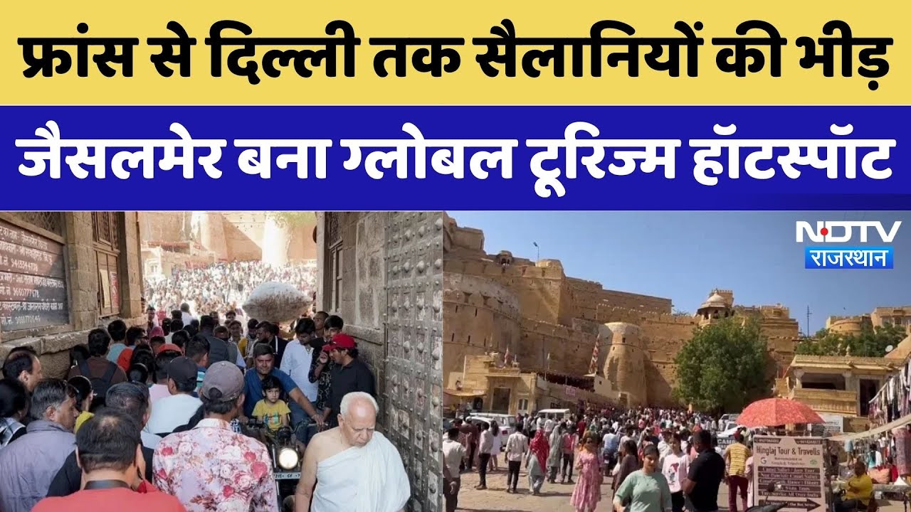 Jaisalmer News: France से Delhi तक सैलानियों की भीड़, जैसलमेर बना Global Tourism Hotspot। Top News