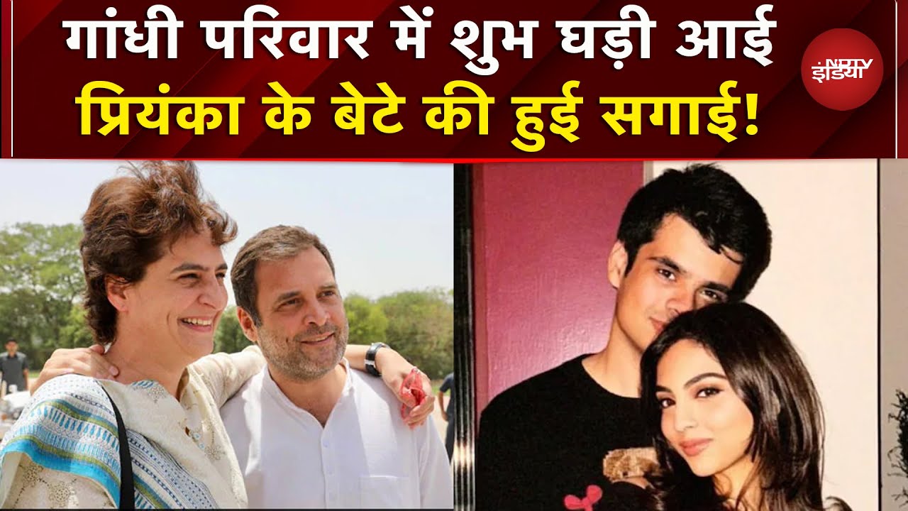 Priyanka Gandhi के बेटे Raihan Vadra ने गर्लफ्रेंड Aviva Baig से की सगाई | Rahul Gandhi | Congress