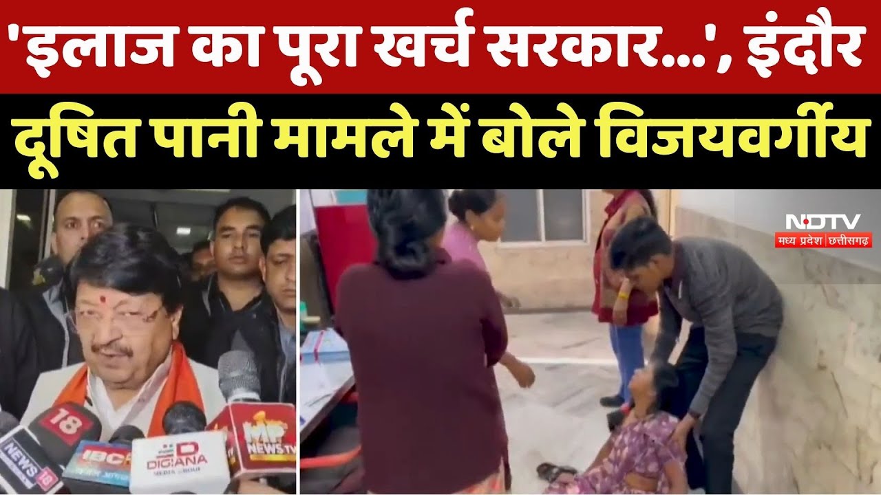 Indore News : 'इलाज का पूरा खर्च सरकार...', इंदौर दूषित पानी मामले में बोले Kailash Vijayvargiya