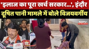 Indore News : 'इलाज का पूरा खर्च सरकार...', इंदौर दूषित पानी मामले में बोले Kailash Vijayvargiya
