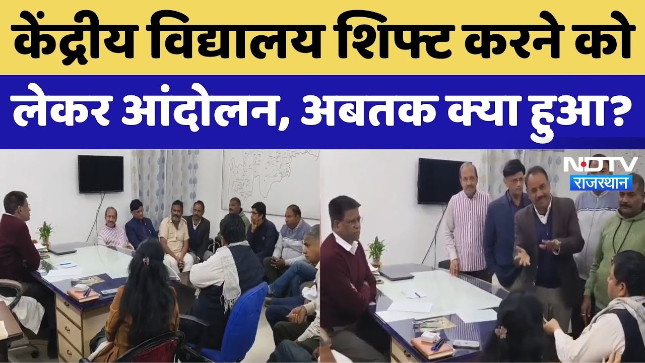 Kendriya Vidhyalaya स्कूल की शिफ्टिंग, Alwar में आंदोलन, अबतक क्या- क्या हुआ?। Top News । Breaking