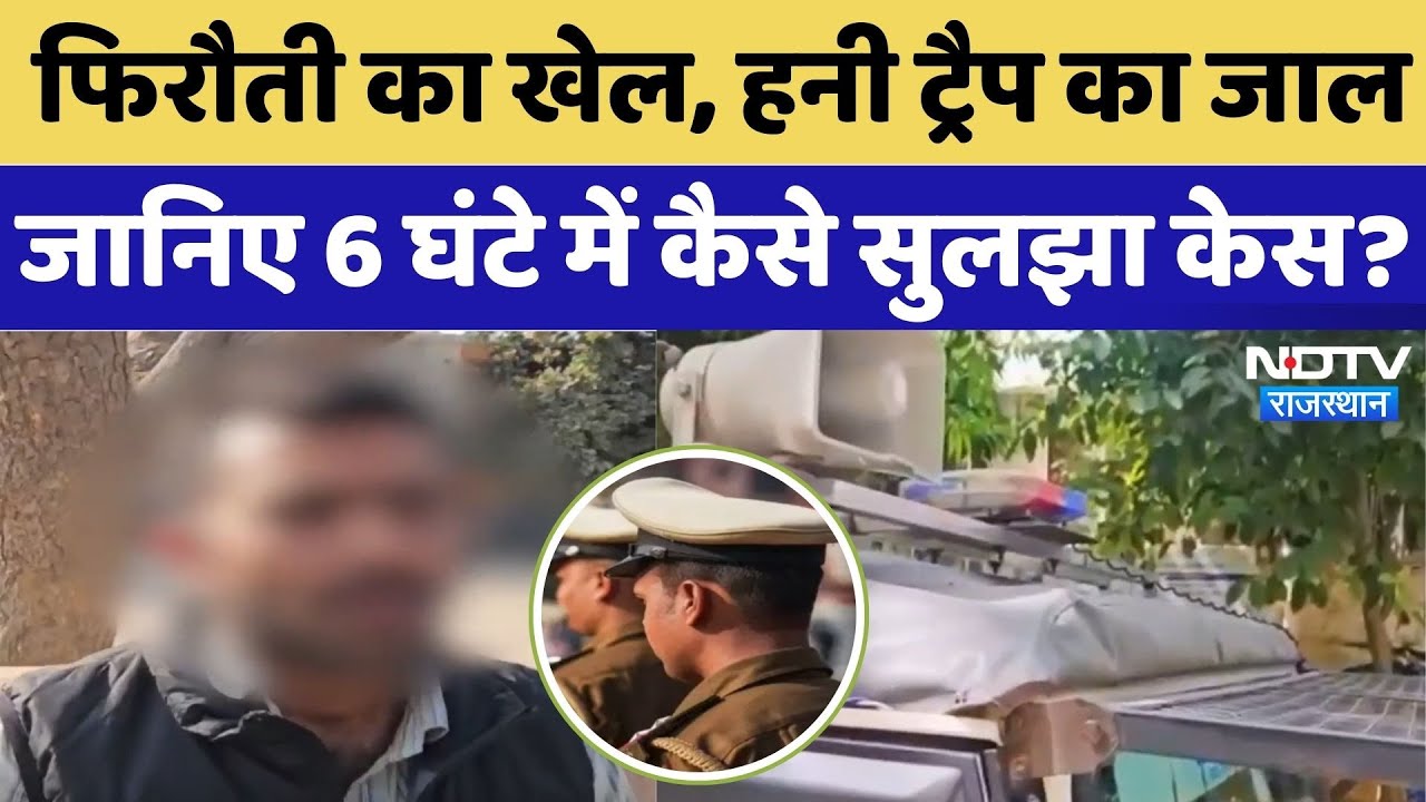 Jalore Crime: Honeytrap में फंसाकर व्यापारी को होटल बुलाया, मांगे 1 करोड़ रुपए। Top News । Fraud