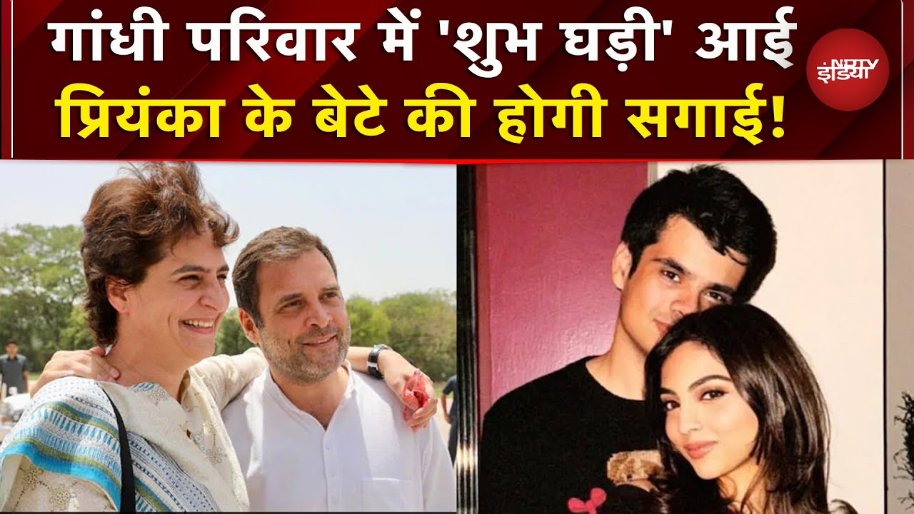 Priyanka Gandhi के बेटे Raihan Vadra ने गर्लफ्रेंड Aviva Baig से की सगाई | Rahul Gandhi | Congress