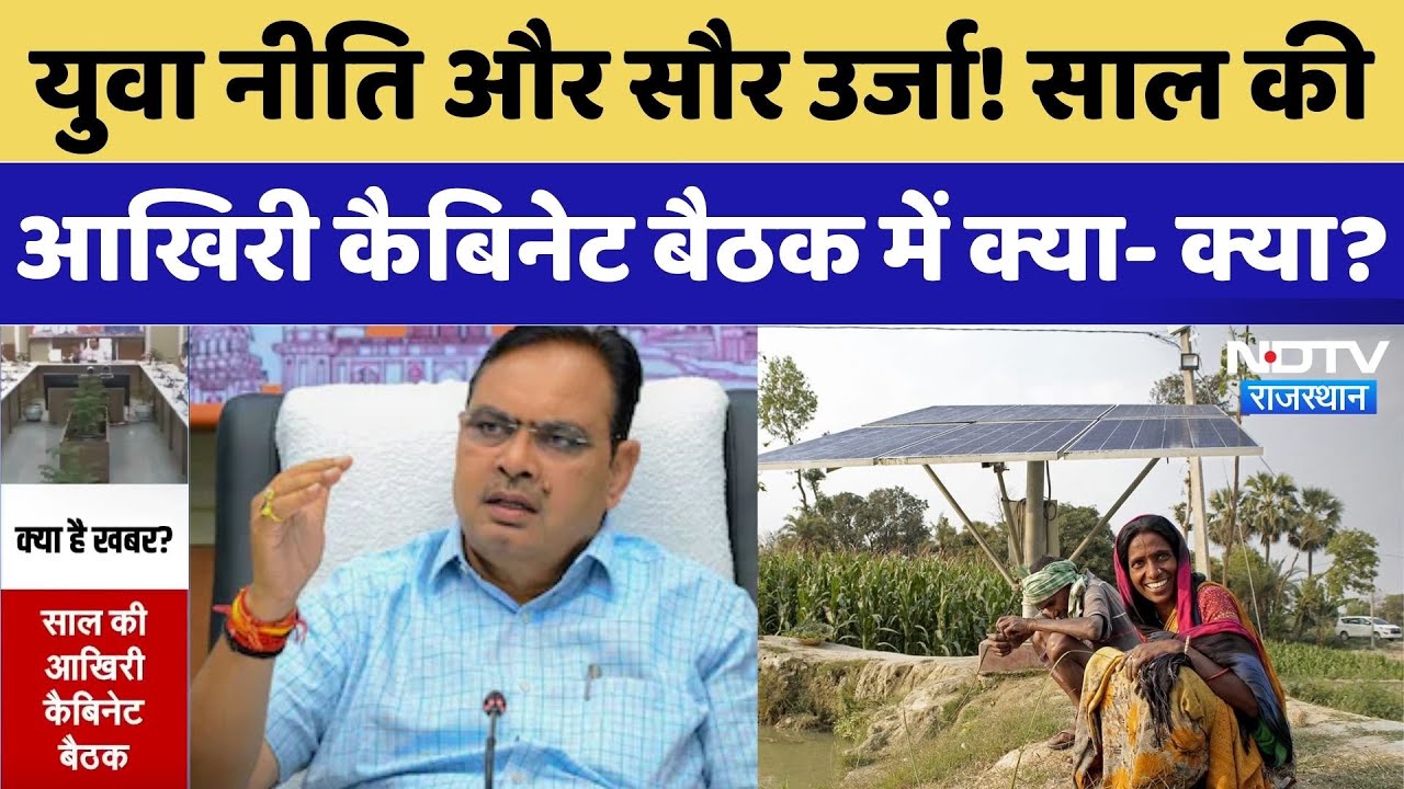 Bhajanlal Cabinet Meeting: आज कैबिनेट की बैठक, युवा नीति को लेकर हो सकता अनुमोदन | Top News । BJP