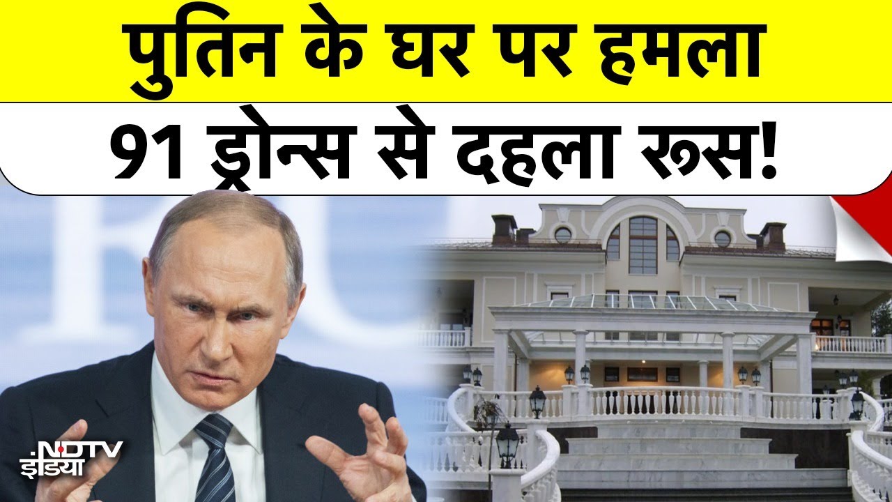 Russia-Ukraine War: Putin के आवास पर 91 drones से हमला! क्या छिड़ेगा महायुद्ध? 91 Drones attack