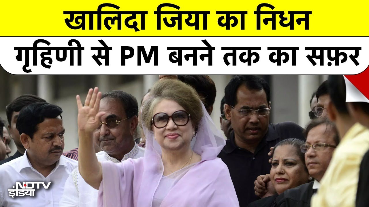 Khaleda Zia passed away: 80 साल की उम्र में नहीं रहीं खालिदा जिया | Former Bangladesh PM Dead