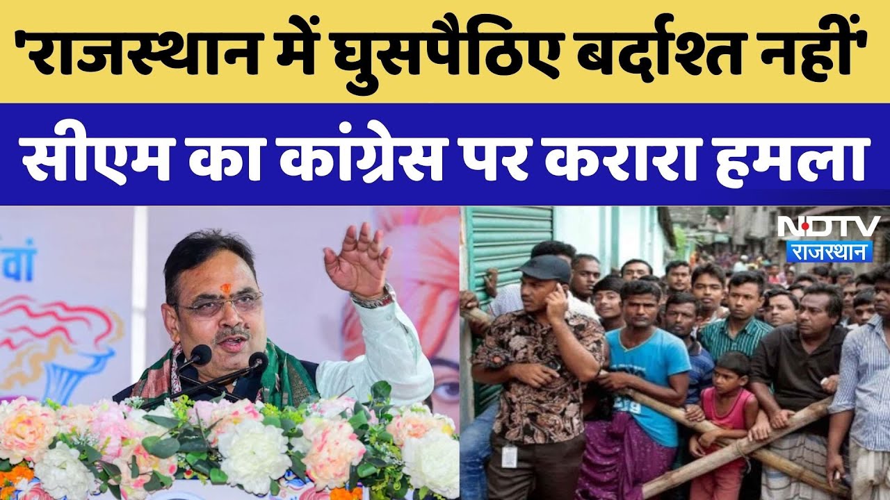 CM Bhajanlal की बड़ी चेतावनी: 'Rajasthan में 1 भी घुसपैठिया बर्दाश्त नहीं'। Top News। Pak। Bangladesh