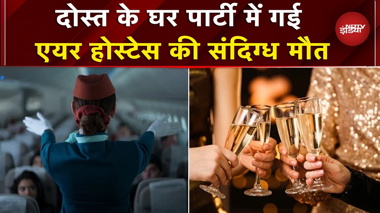 Gurugram: दोस्त के घर New Year पार्टी में गई Air Hostess की संदिग्ध मौत | Breaking News