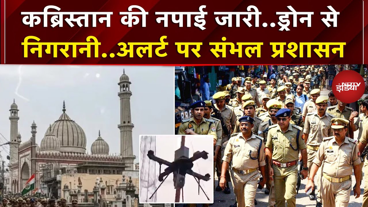 Sambhal में कब्रिस्तान की पैमाइश जारी, पुलिस मुस्तैद, हो सकता है Bulldozer Action | UP News