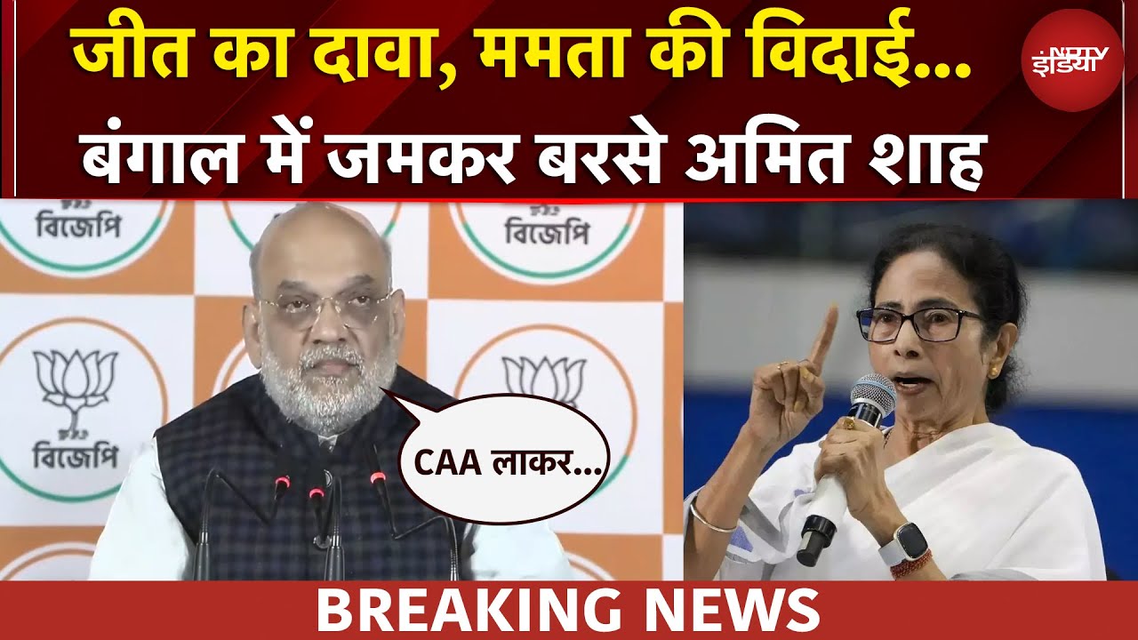 Bengal में घुसपैठ, CAA और Elections को लेकर Kolkata में क्या बोले Amit Shah | Mamata Banerjee