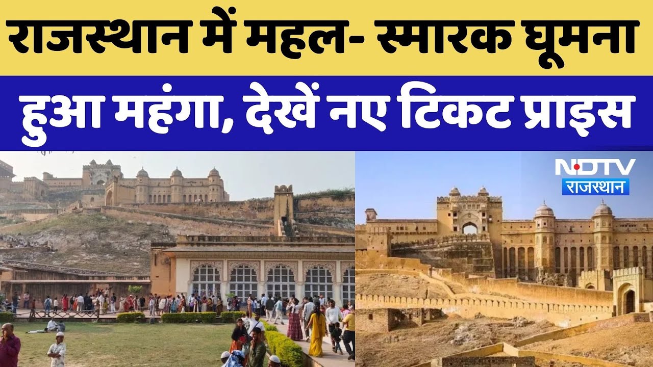 Jaipur News: Rajasthan में महल-स्मारक घूमना हुआ महंगा, देखें नए टिकट प्राइस। Top News । Breaking