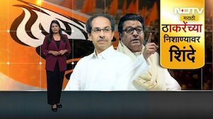 Raj Thackeray | राज ठाकरेंची शिंदेंच्या ठाण्यात धडाडणार प्रचाराची तोफ । NDTV मराठी