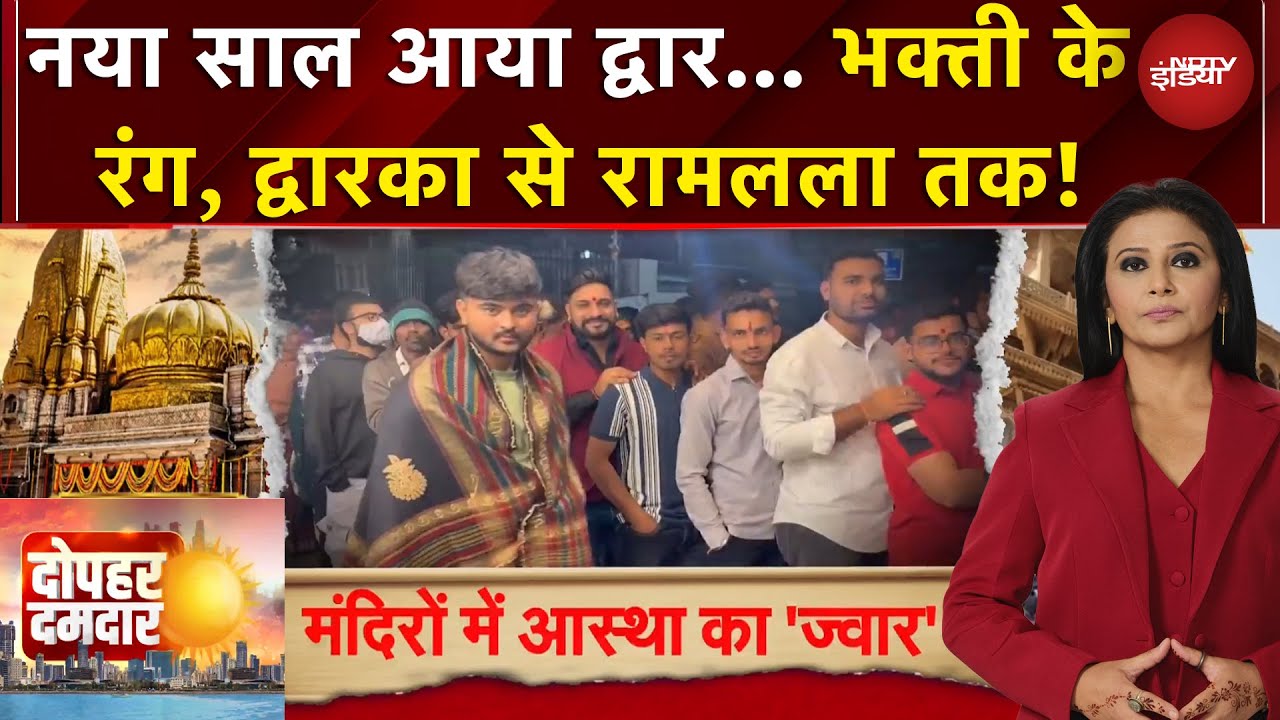 Ram Mandir, बांके बिहारी से काशी विश्वनाथ तक... कड़ाके की ठंड में भी आस्था का हुजूम | Dopahar Damdar