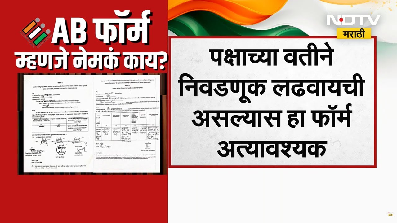 What is AB form | पक्षांकडून देण्यात येणारा AB फॉर्म नेमका काय असतो ...