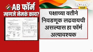 What is AB form | पक्षांकडून देण्यात येणारा AB फॉर्म नेमका काय असतो? जाणून घ्या