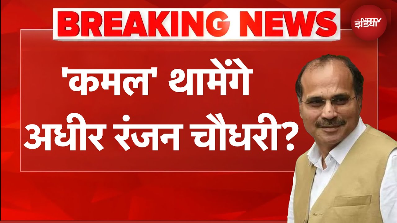 'कमल' थामेंगे अधीर रंजन चौधरी? PM Modi से मुलाकात पर क्या बोले Adhir Ranjan Chowdhury
