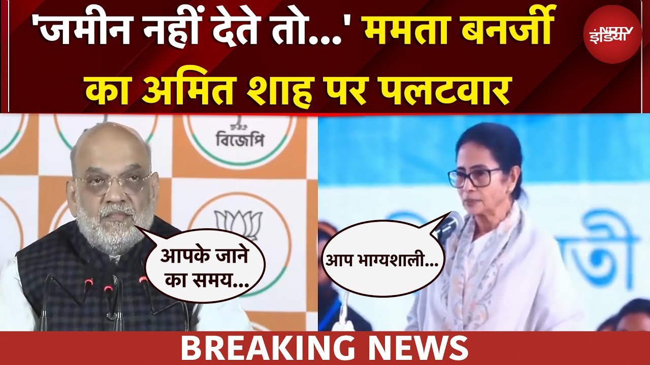 Bengal Elections: बंगाल में तनातनी, Amit Shah का 'प्रहार', Mamata की सीधी धमकी | Breaking News