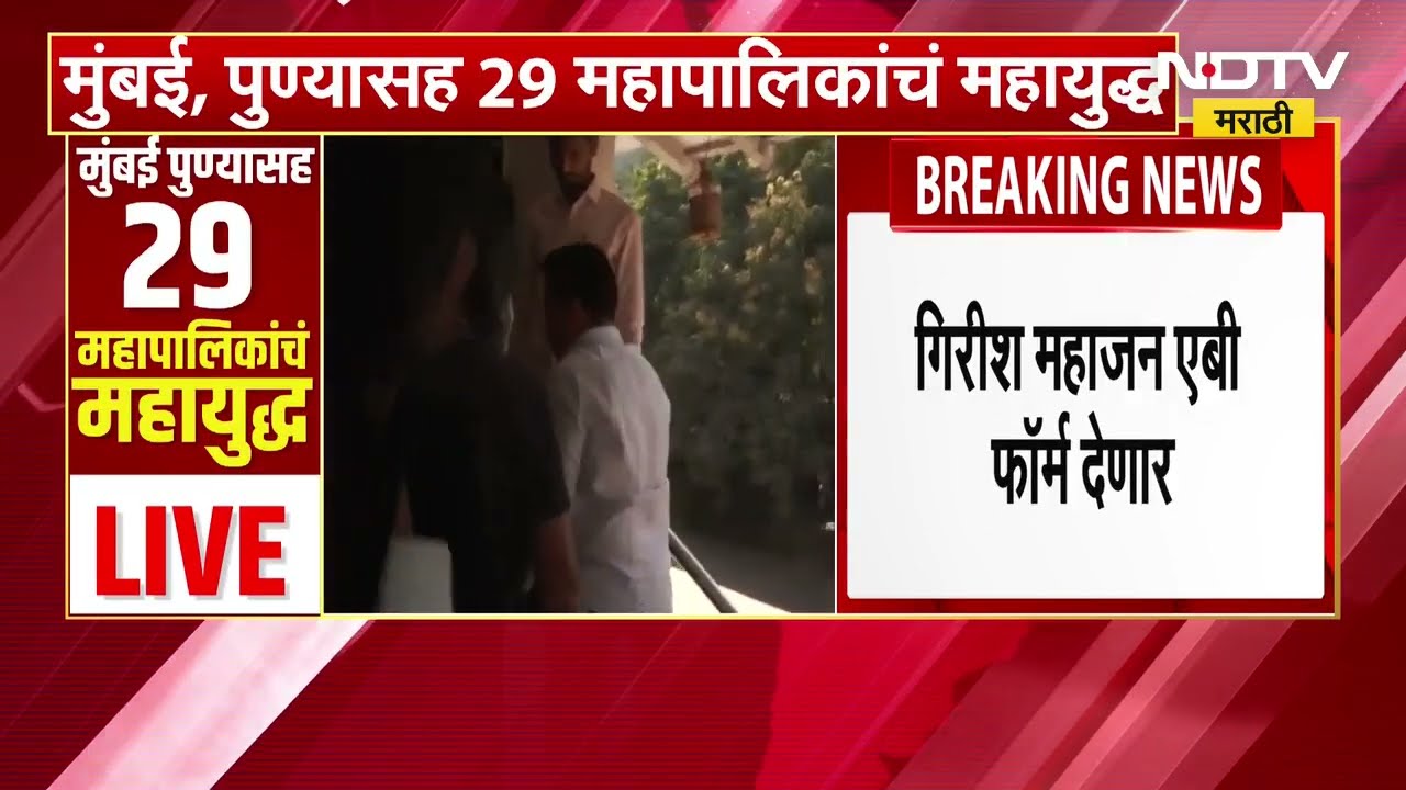 Nashik | पोलीस आयु्क्त फार्महाऊसबाहेर Girish Mahajan दाखल, पोलीस संरक्षणात एबी फॉर्मचं वाटप