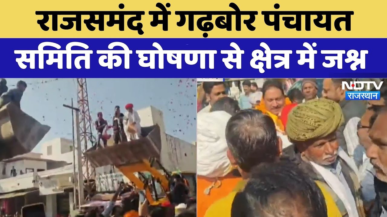 Rajsamand: Garhbor Panchayat Samiti की घोषणा से क्षेत्र में जश्न | Top News