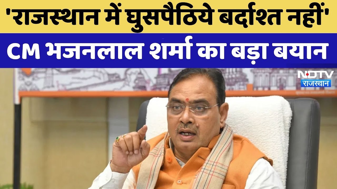 CM Bhajanlal Sharma का बड़ा बयान, 'Rajasthan में घुसपैठिये बर्दाश्त नहीं' | Top News