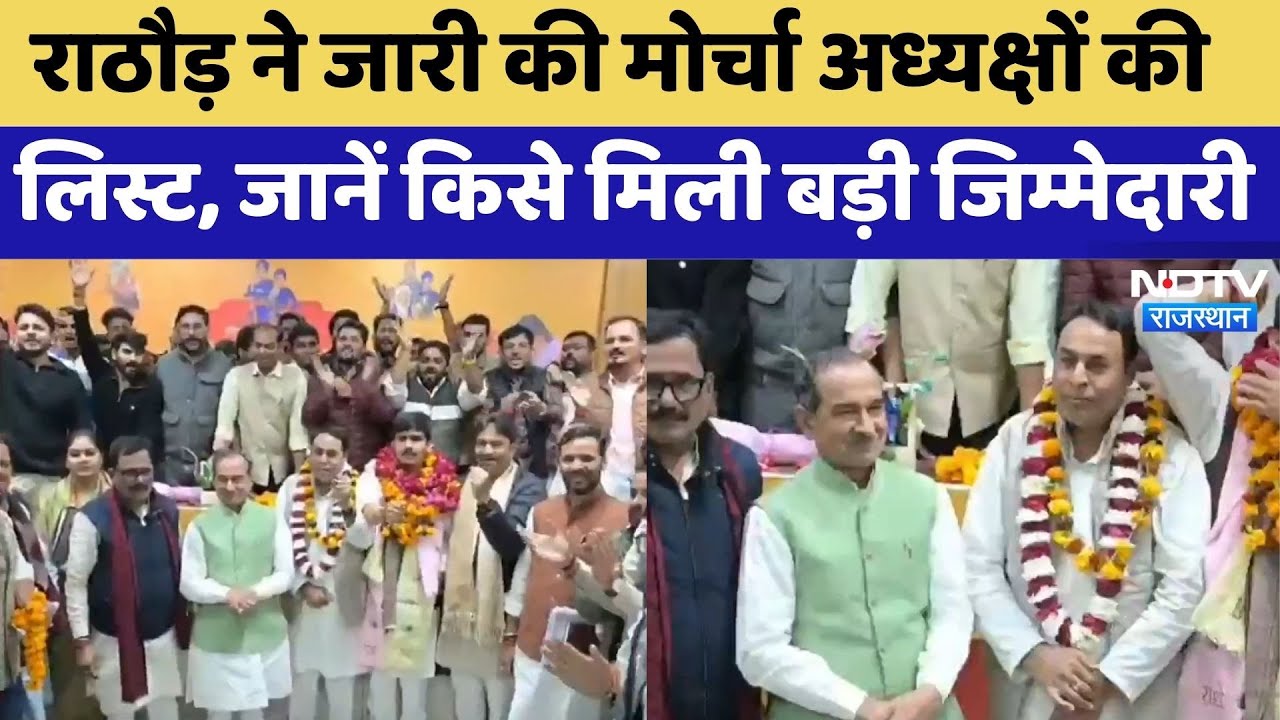 BJP New Appointments: Madan Rathore ने जारी की मोर्चा अध्यक्षों की List | Top News | Breaking News