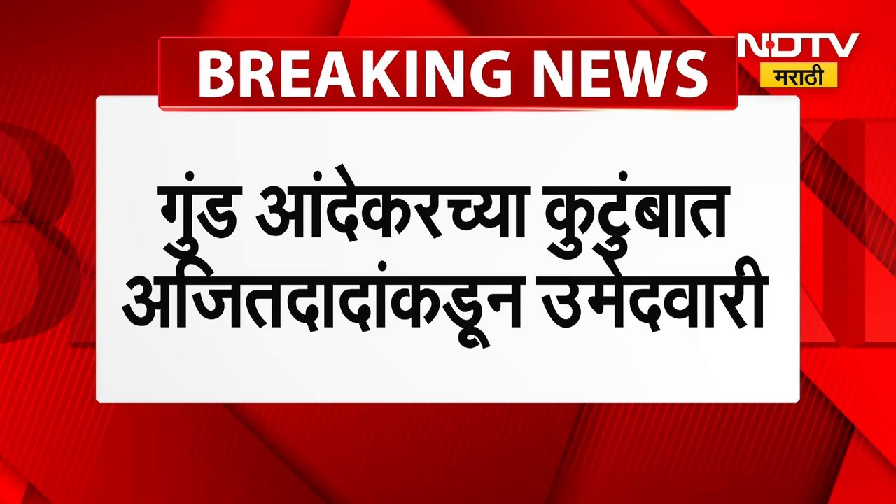 Andekar यांच्या कुटुंबात Ajit Pawar यांच्याकडून उमेदवारी, Lakshmi & Sonali Andekar यांनी एबी फॉर्म