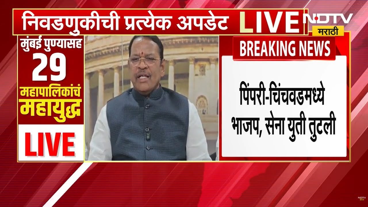 Pimpri-Chinchwad मध्ये BJP-Shiv Sena युती तुटली, खासदार श्रीरंग बारणे यांनी दिली माहिती